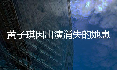 黃子琪因出演消失的她患深?？謶职Y，演員投入背后的心理掙扎與克服之旅