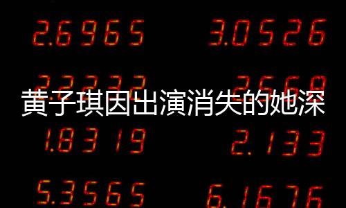 黃子琪因出演消失的她深受影響，患上深?？謶职Y