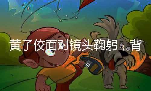 黃子佼面對(duì)鏡頭鞠躬，背后的故事與情感轉(zhuǎn)折