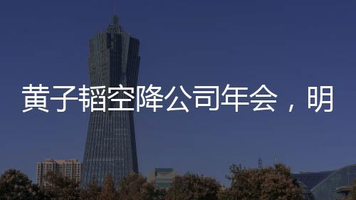 黃子韜空降公司年會(huì)，明星魅力引爆全場(chǎng)