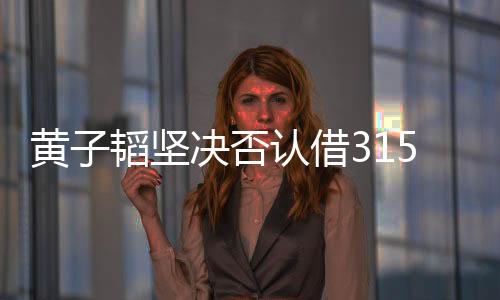 黃子韜堅決否認(rèn)借315熱度推廣衛(wèi)生巾，強(qiáng)調(diào)社會責(zé)任與產(chǎn)品質(zhì)量