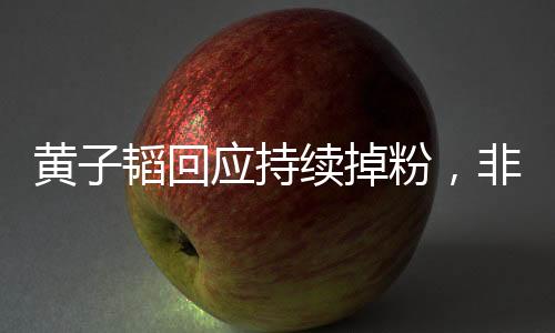 黃子韜回應(yīng)持續(xù)掉粉，非常失望傷心，坦言背后原因令人深思