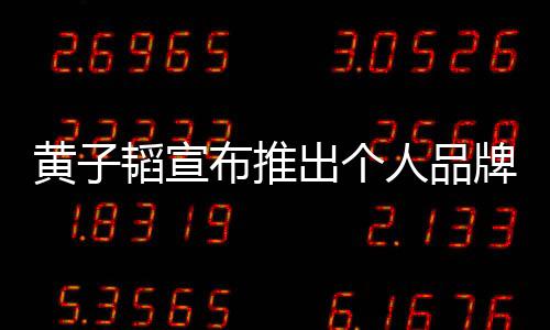 黃子韜宣布推出個(gè)人品牌衛(wèi)生巾，開啟跨界新篇章