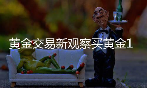 黃金交易新觀察買黃金18萬不挑報警，消費(fèi)者的選擇與背后的深思（共XX字）
