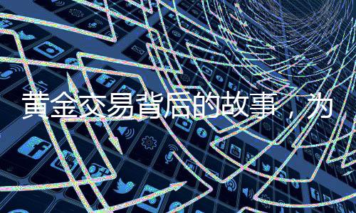 黃金交易背后的故事，為買(mǎi)大G舍棄五斤黃金的決策