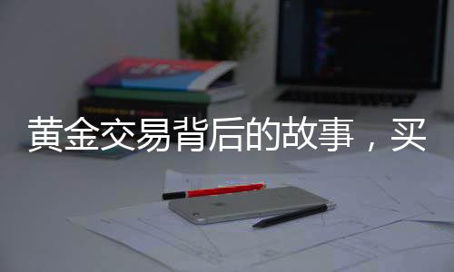 黃金交易背后的故事，買價值十八萬黃金不挑報警