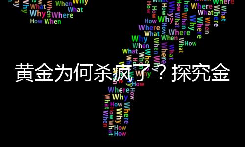 黃金為何殺瘋了？探究金價飆升背后的原因