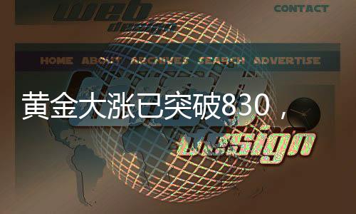 黃金大漲已突破830，市場熱議金價走勢