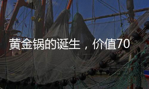 黃金鍋的誕生，價值70萬的黃金打造獨一無二的藝術品