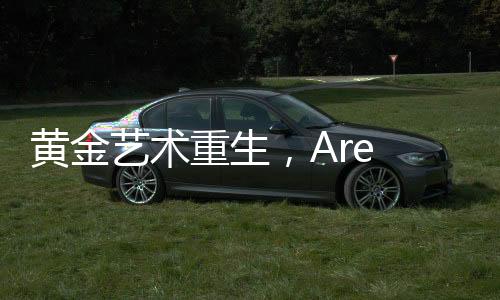 黃金藝術(shù)重生，Are You Ok氣門嘴制作傳奇故事