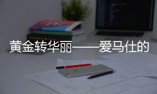 黃金轉(zhuǎn)華麗——愛馬仕的轉(zhuǎn)型之道