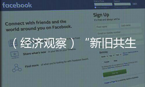 （經(jīng)濟觀察）“新舊共生”激活消費新動力