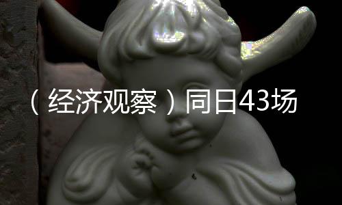 （經(jīng)濟觀察）同日43場比賽，馬拉松跑出城市經(jīng)濟“新賽道”