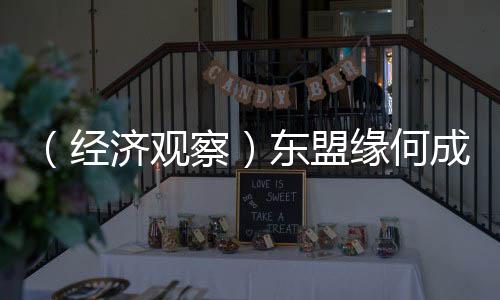 （經(jīng)濟(jì)觀察）東盟緣何成為許多中企出海首站？