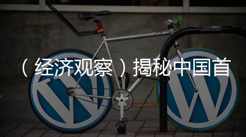 （經(jīng)濟(jì)觀察）揭秘中國(guó)首艘國(guó)產(chǎn)大型郵輪背后的“智造”力量