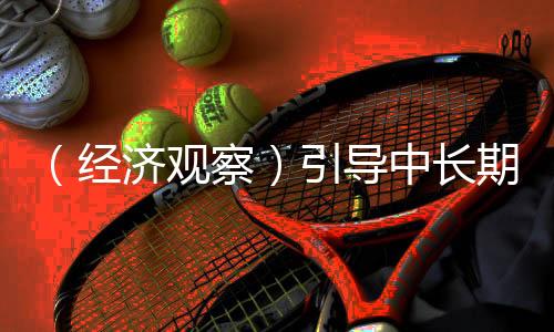 （經(jīng)濟觀察）引導中長期資金更好入市 中國繪制“施工圖”