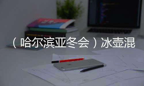 （哈爾濱亞冬會(huì)）冰壺混雙循環(huán)賽收官 中國(guó)隊(duì)小組頭名晉級(jí)