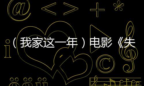 （我家這一年）電影《失孤》原型郭剛堂：這一年，一切剛剛好