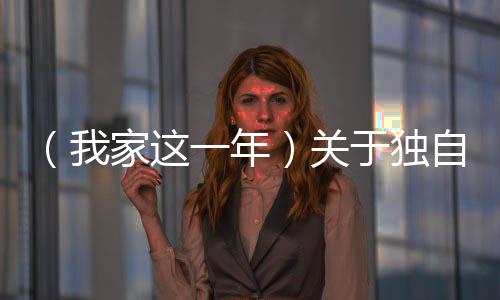 （我家這一年）關(guān)于獨(dú)自北漂的“松弛感”，“00后”小編有話說