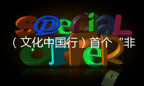 （文化中國(guó)行）首個(gè)“非遺版”春節(jié)：新風(fēng)舊俗共“燴”濃濃年味