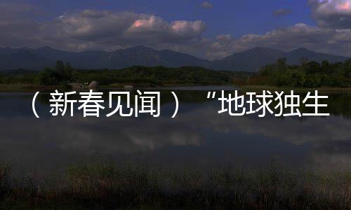 （新春見聞）“地球獨(dú)生子”黔金絲猴邀客過(guò)新年