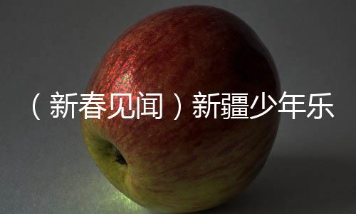 （新春見聞）新疆少年樂隊以國風(fēng)原創(chuàng)“唱響家鄉(xiāng)”