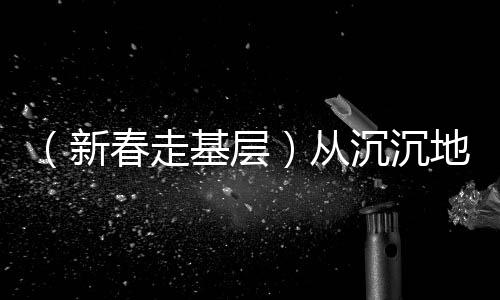 （新春走基層）從沉沉地來到滿滿地回 臺青行李箱里的兩岸之變