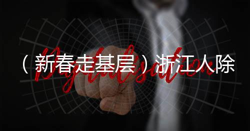 （新春走基層）浙江人除了養(yǎng)孩子，還要“養(yǎng)年糕”