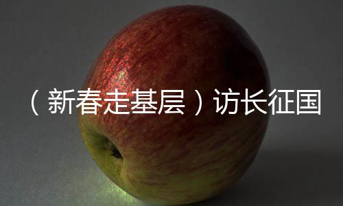 （新春走基層）訪長征國家文化公園江西廣昌段：紅色基因薪火相傳