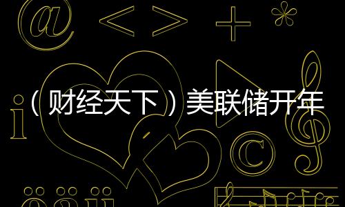 （財(cái)經(jīng)天下）美聯(lián)儲(chǔ)開年“按兵不動(dòng)”，下一次降息何時(shí)來？