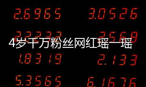 4歲千萬粉絲網(wǎng)紅瑤一瑤上學(xué)的日常