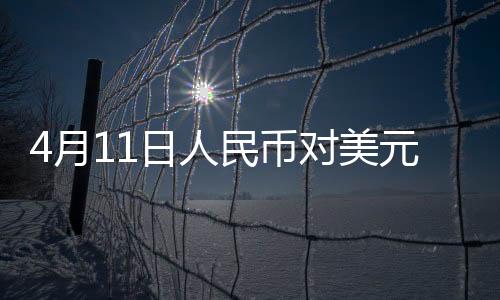4月11日人民幣對美元中間價報7.2087元 上調(diào)5個基點