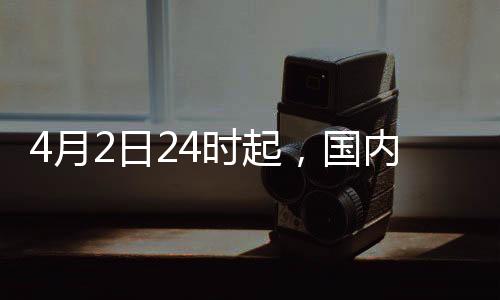 4月2日24時起，國內(nèi)汽、柴油價格每噸分別上漲230元和220元