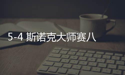 5-4 斯諾克大師賽八強(qiáng)誕生，精彩對(duì)決掀起新一輪熱潮