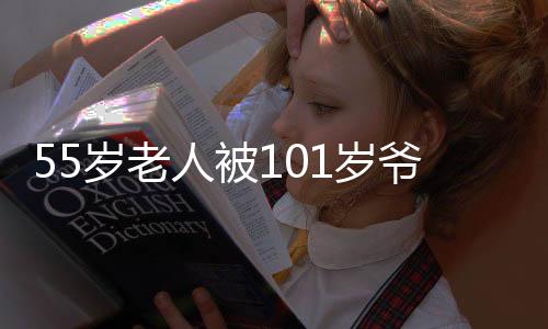 55歲老人被101歲爺爺硬塞紅包，兩代人的溫情瞬間