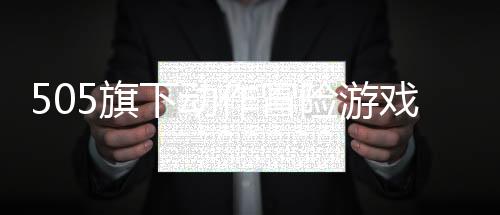 505旗下動作冒險(xiǎn)游戲新作《火焰之刃》5月22日發(fā)售