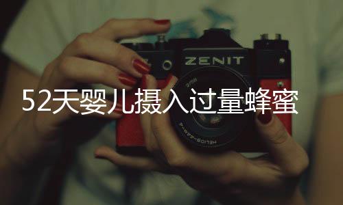 52天嬰兒攝入過量蜂蜜水中毒，緊急送入ICU搶救
