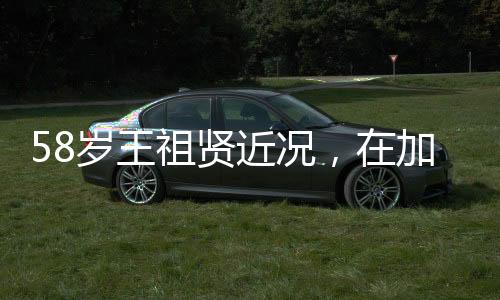 58歲王祖賢近況，在加拿大開設(shè)艾灸館，傳承中華文化