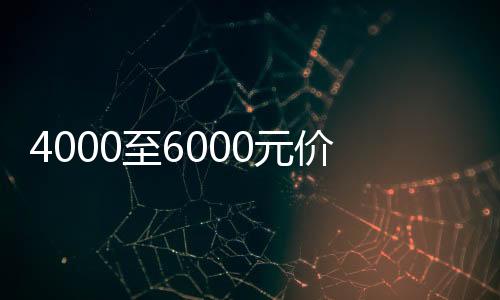 4000至6000元價位手機銷售量爆單，市場迎來新一輪熱潮