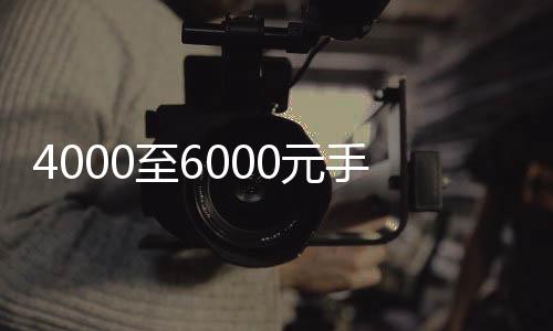 4000至6000元手機銷售量爆單，掀起市場熱議！