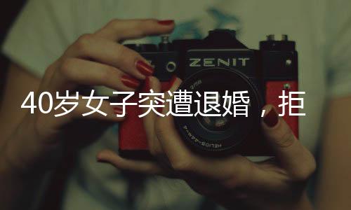 40歲女子突遭退婚，拒不退還三金錢引發(fā)社會(huì)關(guān)注