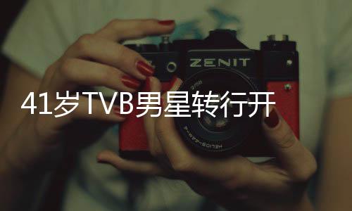 41歲TVB男星轉(zhuǎn)行開網(wǎng)約車，人生新篇章的一二三四五解讀