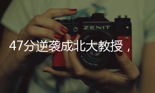 47分逆襲成北大教授，一段不凡的學(xué)術(shù)之旅