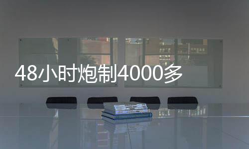 48小時(shí)炮制4000多條有害信息 “水軍”正借助AI進(jìn)化