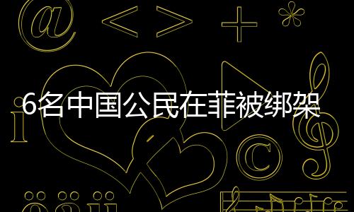 6名中國公民在菲被綁架撕票案，嫌疑人落網(wǎng)