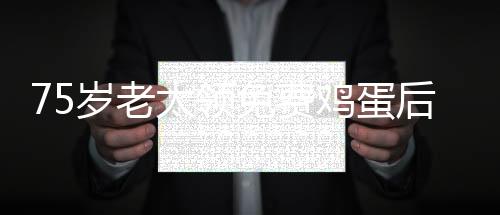 75歲老太領(lǐng)免費(fèi)雞蛋后遭遇銀行卡凍結(jié)事件引發(fā)社會(huì)關(guān)注