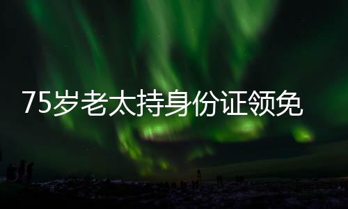 75歲老太持身份證領(lǐng)免費(fèi)雞蛋后被訴事件引發(fā)關(guān)注