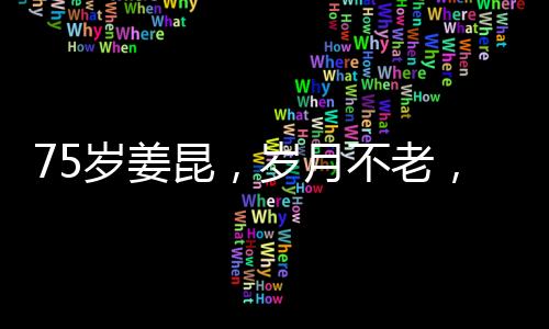 75歲姜昆，歲月不老，精神永存——一位藝術(shù)家的生動(dòng)自述與未來展望