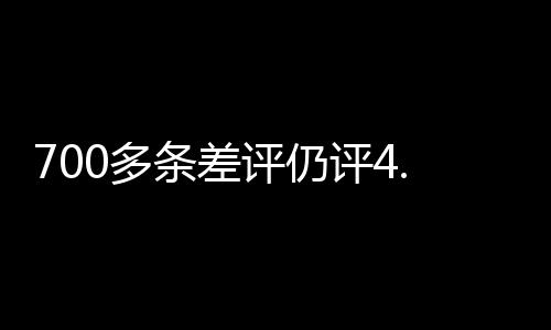 700多條差評(píng)仍評(píng)4.9分？涉事賓館下架