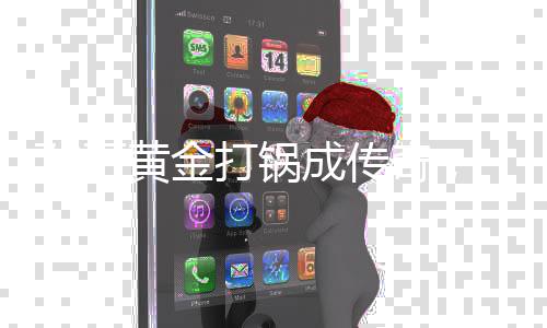 70萬黃金打鍋成傳奇，探尋跨界創(chuàng)意與手工藝融合之道